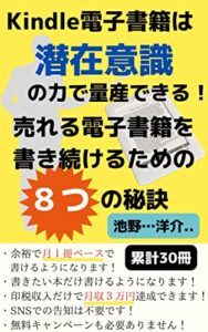 Kindle電子書籍は『潜在意識』の力で量産できる！: 売れる電子書籍を書き続けるための８つの秘訣 電子書籍出版