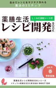 【無料で読める】薬膳生活レシピ開発BOOKVol 4春季節薬膳: 自分でサクサクレシピを作れる魔法の３ステップ 薬膳生活レシピ開発BOOKシリーズ (ナチュラル薬膳生活ブックス)