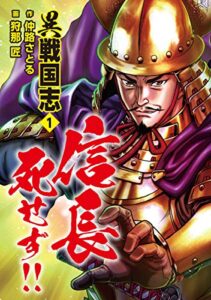 【無料で読める】異戦国志1信長 死せず！！ (ゴマブックス×ナンバーナイン)