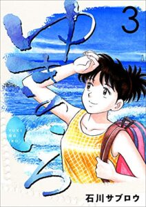 【無料で読める】ゆきのいろ 3巻