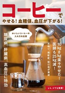 【無料で読める】コーヒーでやせる！血糖値、血圧が下がる！
