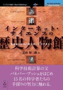 【無料で読める】インターネット・サイエンスの歴史人物館情報通信技術の礎を築いた科学者たち Next Publishing (NextPublishing)