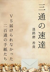 三通の速達: VS届けられなかった200通の手紙たち アロマ文庫