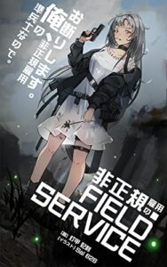 【無料で読める】非正規雇用のFIELD SERVICE (2279A.D.)
