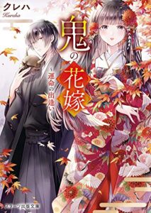 【無料で読める】鬼の花嫁～運命の出逢い～ (スターツ出版文庫)