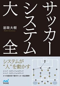【無料で読める】サッカーシステム大全