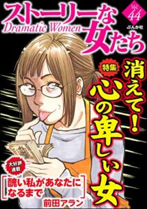 【無料で読める】ストーリーな女たち Vol.44 消えて！心の卑しい女 [雑誌]