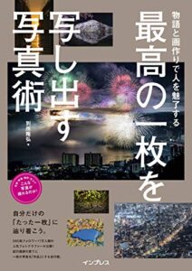 【無料で読める】物語と画作りで人を魅了する 最高の一枚を写し出す写真術 こんな写真が撮れるのか！シリーズ
