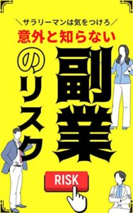 【無料で読める】意外と知らない副業のリスク: サラリーマンは気をつけろ！