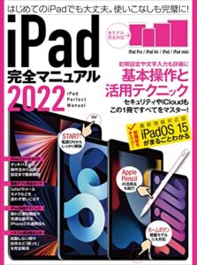 【無料で読める】iPad完全マニュアル2022（全機種対応/基本操作から活用技まで詳細解説）
