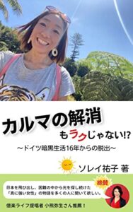 【無料で読める】カルマの解消もラクじゃない⁉: ドイツ暗黒生活16年からの脱出