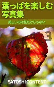 【無料で読める】葉っぱを楽しむ写真集 ３: 美しいのは花だけじゃない (サトシコンテンツ)