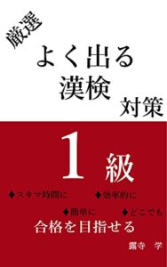 【無料で読める】よく出る漢検1級対策