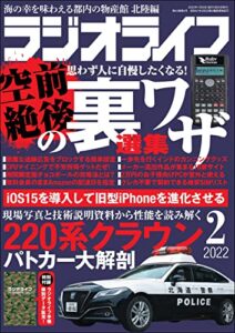 【無料で読める】ラジオライフ2022年 2月号 [雑誌]