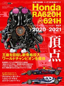 【無料で読める】F1速報特別編集 Honda RA620H ＆ RA621H ─HONDA Racing Addict Vol.4 2020-2021─ モータースポーツムック