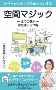 【無料で読める】空間マジック: 〜全ての基本〜家庭運アップ編