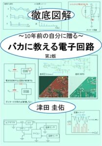 【無料で読める】バカに教える電子回路: ～10年前の自分に贈る～