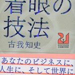 【無料で読める】ベンチャーキャピタリストが語る 着眼の技法