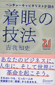 【無料で読める】ベンチャーキャピタリストが語る 着眼の技法