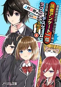 【無料で読める】漫画世界の主人公になった俺は、読者アンケート1位を目指してデスゲーム・ラブコメを攻略する(1) (ノベリズム文庫)