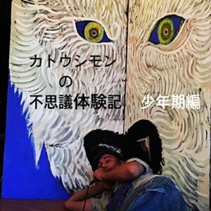 【無料で読める】カトウシモンの不思議体験記〜少年期編