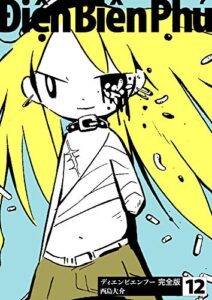 【無料で読める】ディエンビエンフー 完全版 12巻