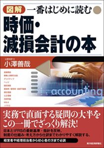 図解一番はじめに読む時価・減損会計の本 | 今すぐ無料で読める電子書籍まとめ