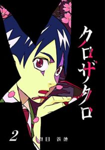 【無料で読める】クロザクロ デジタル新装版2