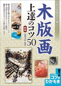 【無料で読める】高い表現力が身につく木版画上達のコツ50 新版 コツがわかる本