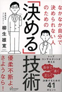 【無料で読める】なかなか自分で決められない人のための「決める」技術