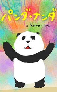 【無料で読める】パンダ・ナンダ