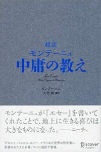 【無料で読める】超訳 モンテーニュ中庸の教え