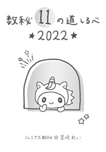 【無料で読める】数秘11の道しるべ〜2022年〜: 誕生数11番のあなたへ贈る数秘術のメッセージ