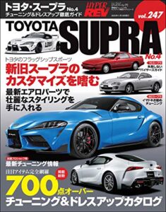 【無料で読める】ハイパーレブ Vol.247 トヨタ・スープラ No.4