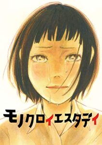 【無料で読める】モノクロイエスタデイ