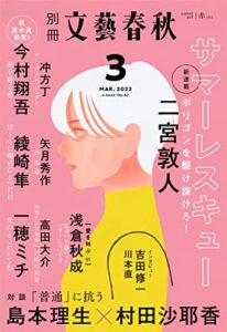 【無料で読める】別冊文藝春秋 電子版42号 (2022年3月号) (文春e-book)