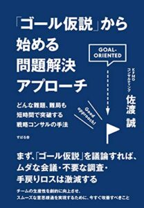【無料で読める】「ゴール仮説」から始める問題解決アプローチ