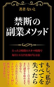 禁断の副業メソッド: たった2時間のスキマ時間で毎月10万円を稼げる方法