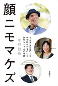 【無料で読める】顔ニモマケズ─どんな「見た目」でも幸せになれることを証明した9人の物語