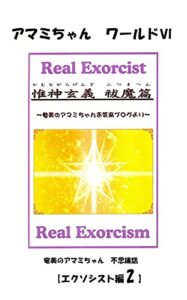【無料で読める】奄美のアマミちゃん不思議話エクソシスト編② アマミちゃんワールド