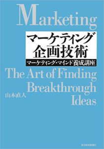 マーケティング企画技術―マーケティング・マインド養成講座 | 今すぐ無料で読める電子書籍まとめ
