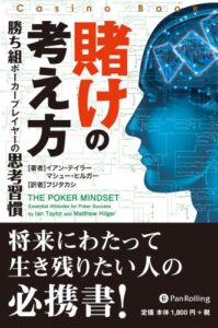 【無料で読める】賭けの考え方 カジノブックシリーズ