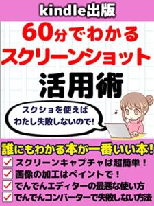 【無料で読める】60分でわかるkindle出版スクリーンショット活用術