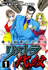 【無料で読める】地上最強の公務員 リストラ代紋（1）