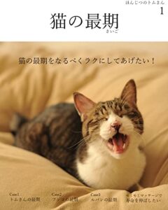 【無料で読める】猫の最期 ほんじつのトムさん1The end of the cats Cat Photos : 猫の最期をなるべくラクにしてあげたい！マッサージで寿命を伸ばしたい