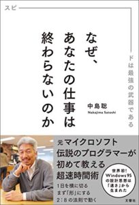 【無料で読める】なぜ、あなたの仕事は終わらないのか スピードは最強の武器である