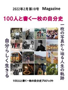 【無料で読める】100人と書く一枚の自分史MAGAZIN第10号