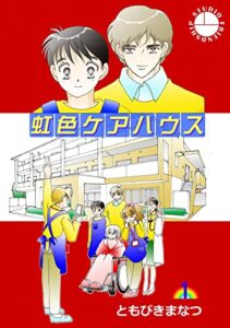 【無料で読める】虹色ケアハウス１巻 (フレンドシップコミックス)