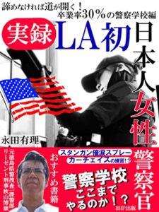 【無料で読める】実録LA初 日本人女性警察官: 諦めなければ道が開く！卒業率30％の警察学校編