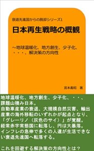 【無料で読める】衰退先進国からの脱却シリーズ1：日本再生戦略の概観: ～地球温暖化、地方創生、少子化、・・・、解決策の方向性